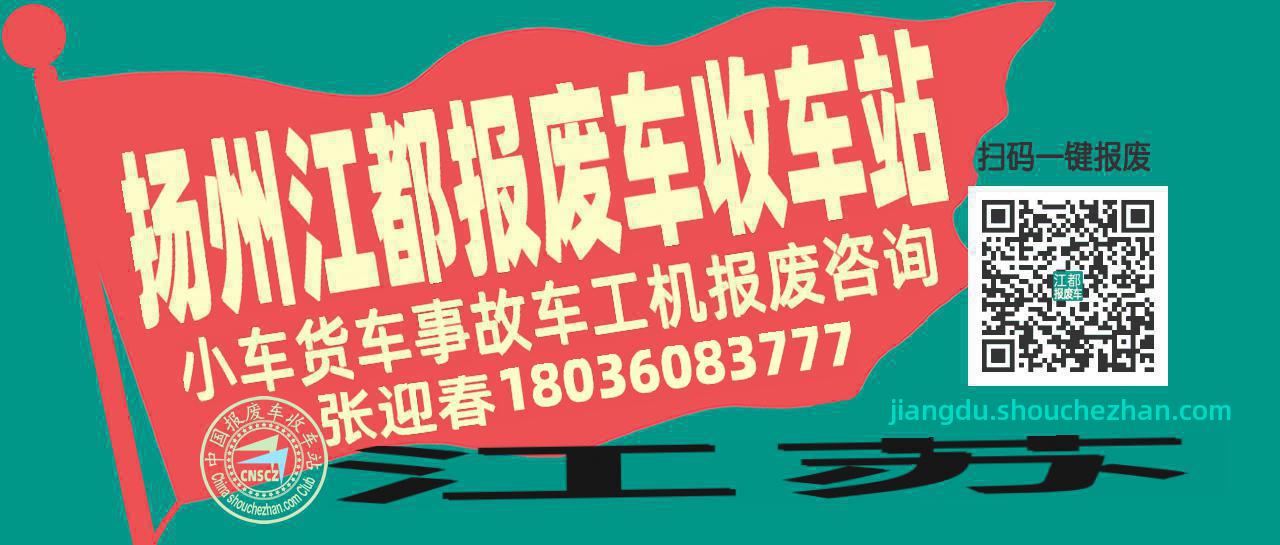 扬州江都收车站报废咨询